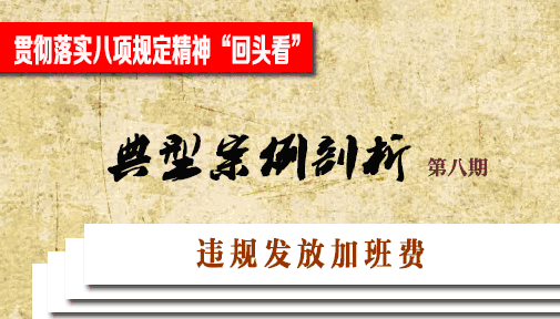 違規發放加班費 違規發放加班費